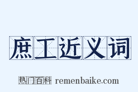 庶工近义词是什么意思的图片